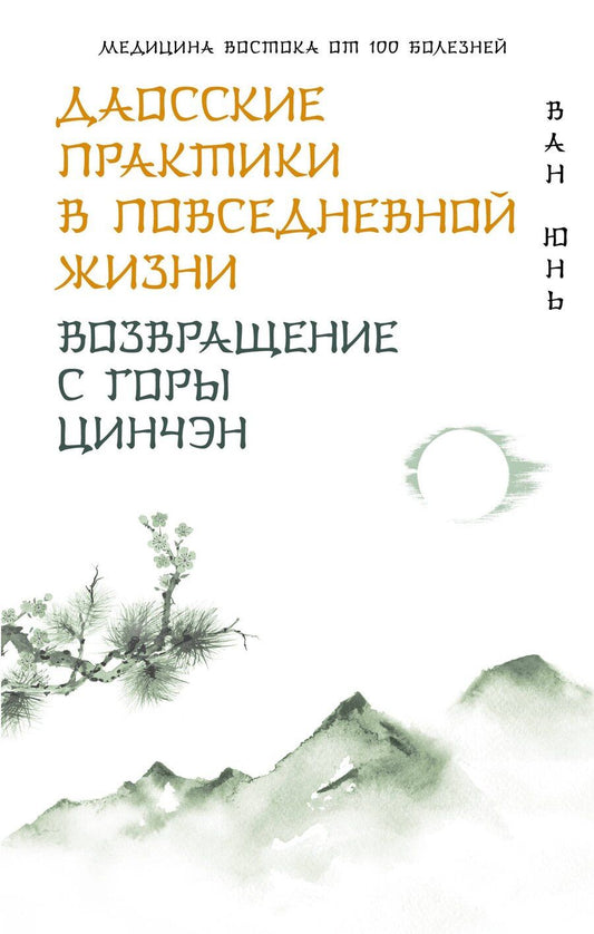 Обложка книги "Юнь Ван: Даосские практики в повседневной жизни. Возвращение с горы Цинчэн"