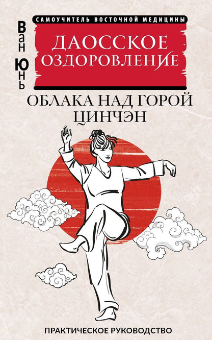Обложка книги "Юнь Ван: Даосское оздоровление. Облака над горой Цинчэн. Практическое руководство"