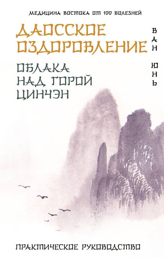 Обложка книги "Юнь Ван: Даосское оздоровление. Облака над горой Цинчэн. Практическое руководство"