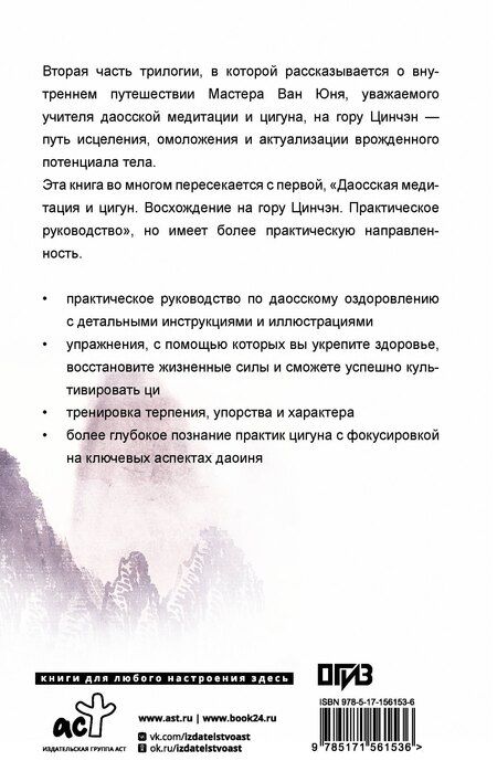 Фотография книги "Юнь Ван: Даосское оздоровление. Облака над горой Цинчэн. Практическое руководство"