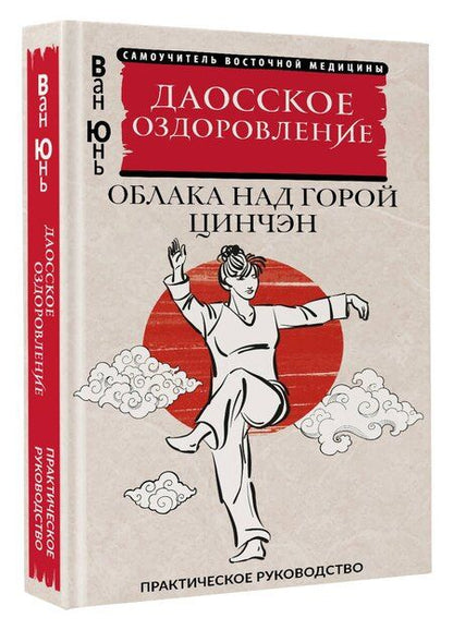 Фотография книги "Юнь Ван: Даосское оздоровление. Облака над горой Цинчэн. Практическое руководство"