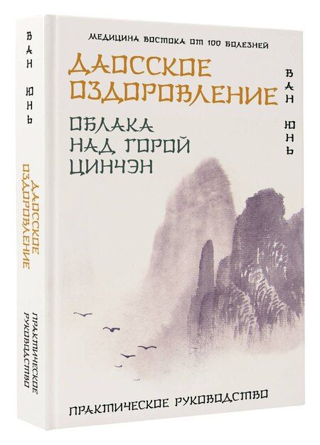 Фотография книги "Юнь Ван: Даосское оздоровление. Облака над горой Цинчэн. Практическое руководство"
