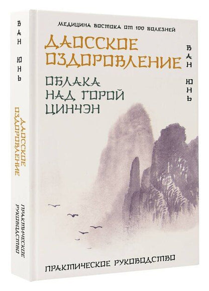 Фотография книги "Юнь Ван: Даосское оздоровление. Облака над горой Цинчэн. Практическое руководство"