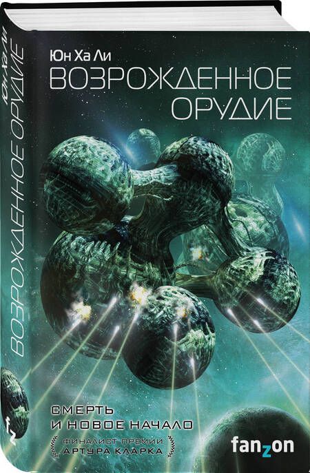 Фотография книги "Юн: Возрожденное орудие"