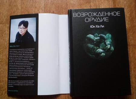 Фотография книги "Юн: Возрожденное орудие"