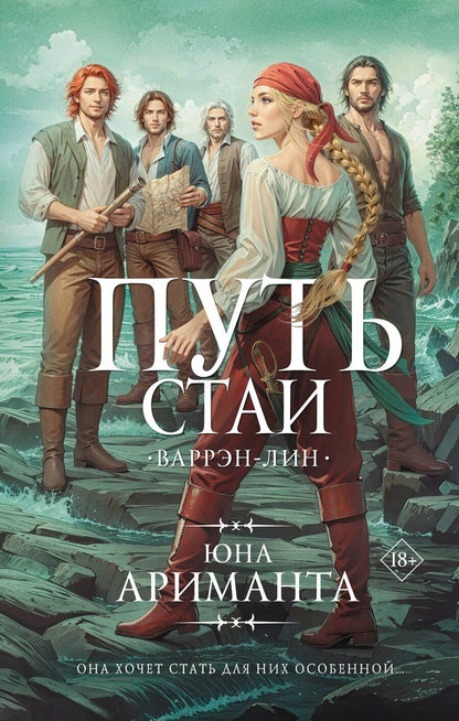 Обложка книги "Юна Ариманта: Путь стаи"
