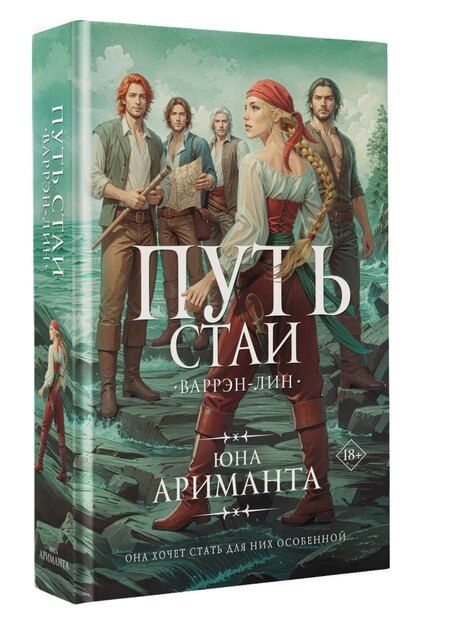 Фотография книги "Юна Ариманта: Путь стаи"