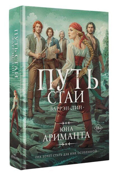Фотография книги "Юна Ариманта: Путь стаи"
