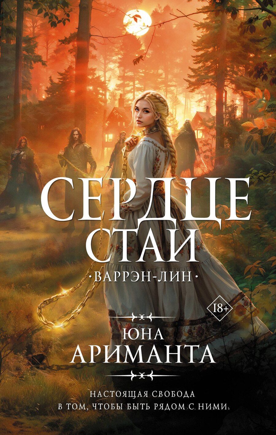 Обложка книги "Юна Ариманта: Сердце Стаи"
