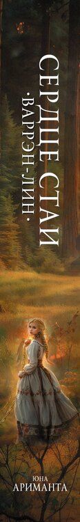 Фотография книги "Юна Ариманта: Сердце Стаи"