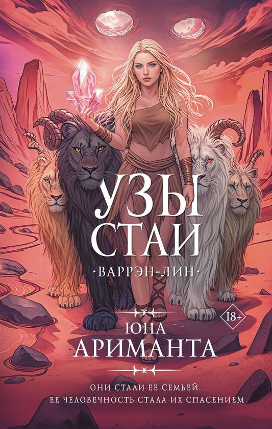 Обложка книги "Юна Ариманта: Узы стаи"