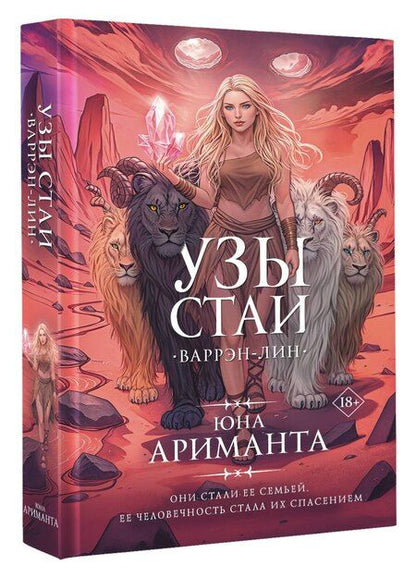 Фотография книги "Юна Ариманта: Узы стаи"