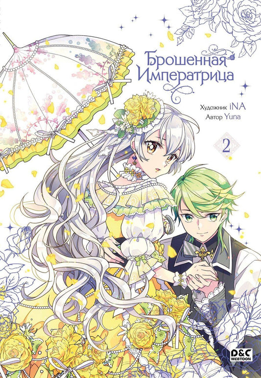 Обложка книги "Yuna: Брошенная императрица. Том 2 (The Abandoned Empress). Манхва"