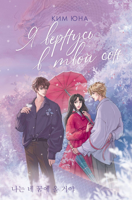 Обложка книги "Юна Ким: Я вернусь в твой сон"