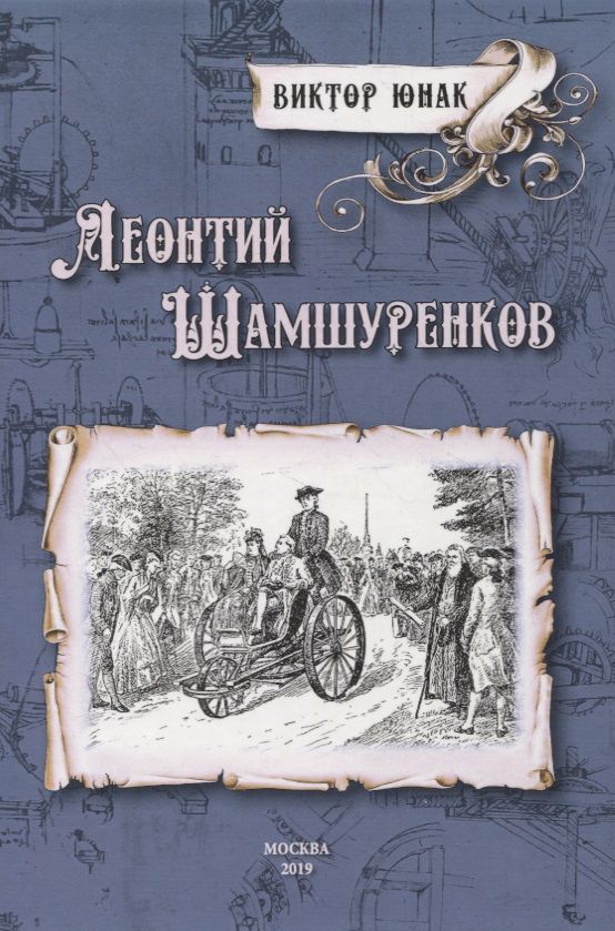 Обложка книги "Юнак: Леонтий Шамшуренков"