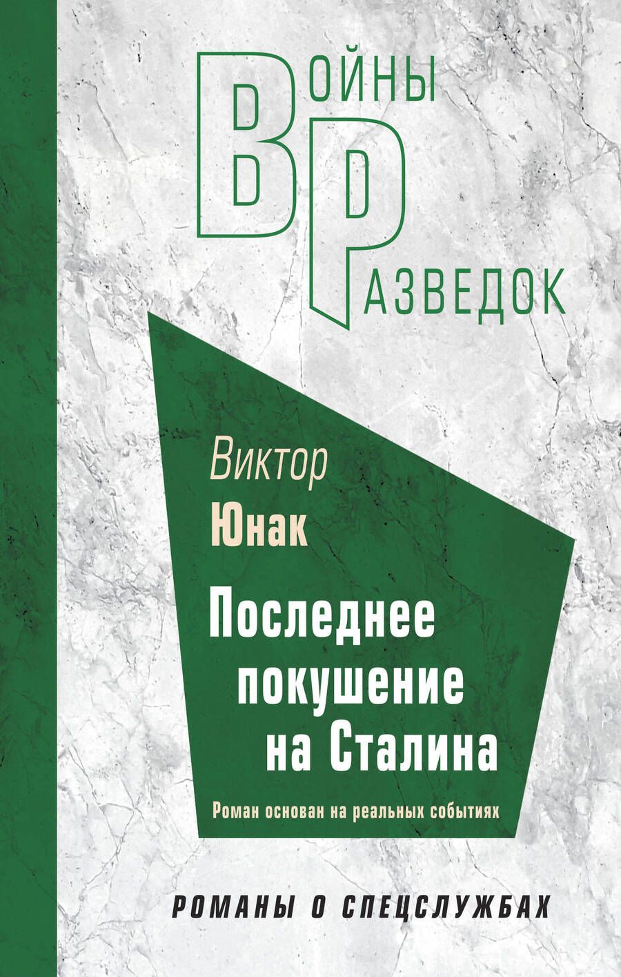 Обложка книги "Юнак: Последнее покушение на Сталина"