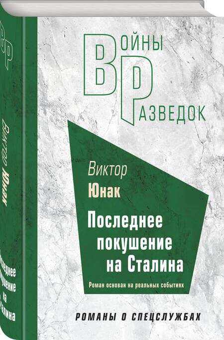 Фотография книги "Юнак: Последнее покушение на Сталина"