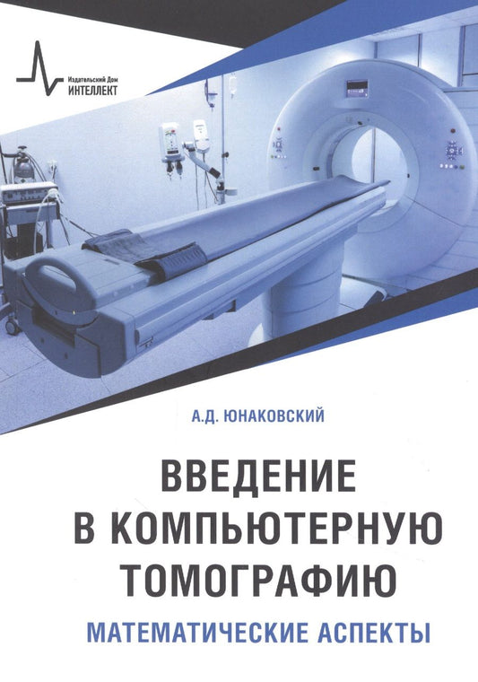 Обложка книги "Юнаковский АлексейВведение в компьютерную томографию. Математические аспекты. Учебное пособие"