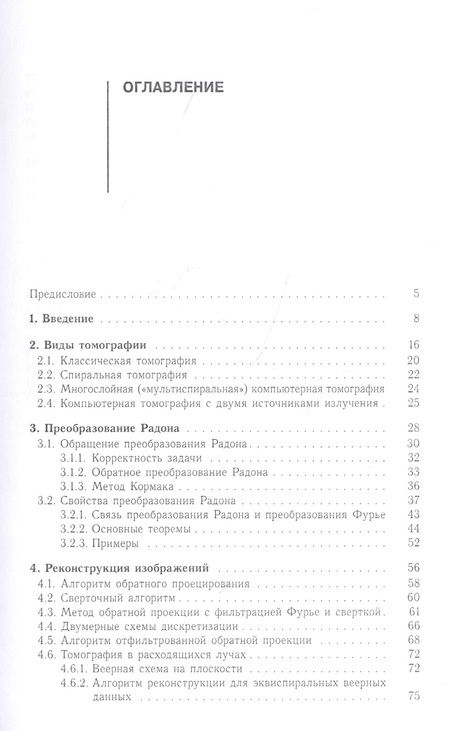 Фотография книги "Юнаковский АлексейВведение в компьютерную томографию. Математические аспекты. Учебное пособие"