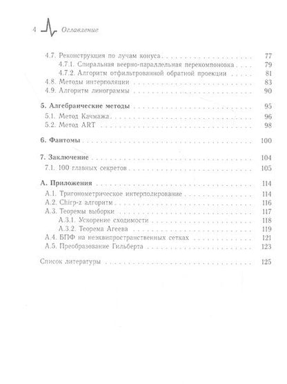 Фотография книги "Юнаковский АлексейВведение в компьютерную томографию. Математические аспекты. Учебное пособие"