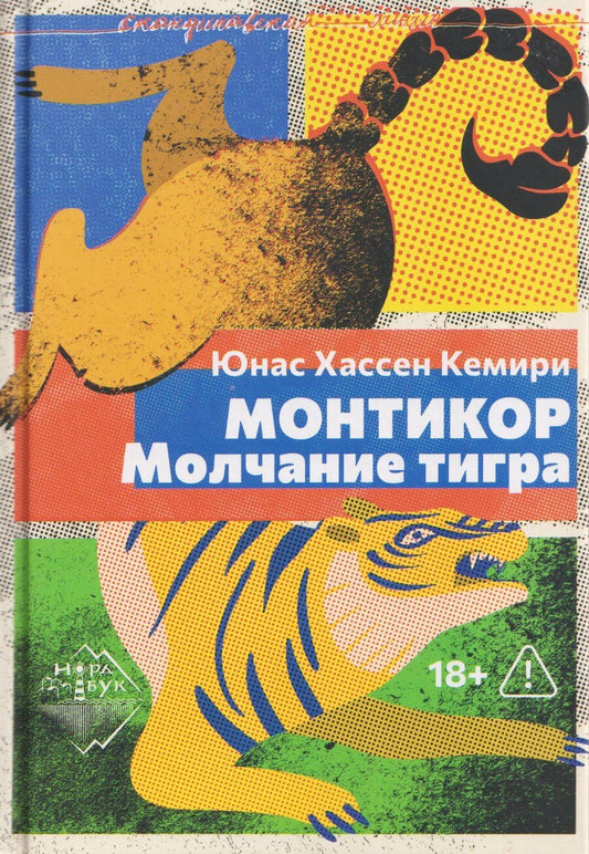 Обложка книги "Юнас Хассен: Монтикор. Молчание тигра"
