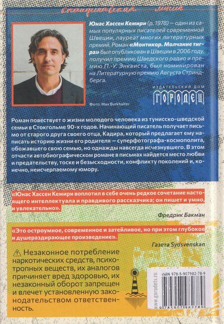 Фотография книги "Юнас Хассен: Монтикор. Молчание тигра"