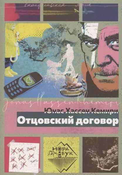 Обложка книги "Юнас Хассен: Отцовский договор"