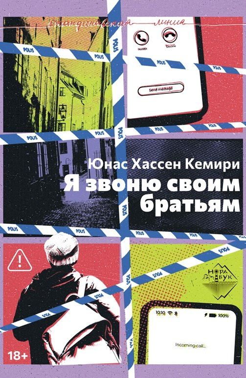 Обложка книги "Юнас Хассен: Я звоню своим братьям"