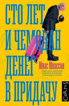 Обложка книги "Юнас Юнассон: Сто лет и чемодан денег в придачу"
