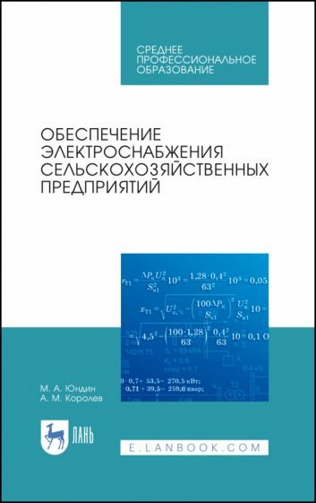 Обложка книги "Юндин, Королев: Обеспечение электроснабжения сельскохозяйственных предприятий. Учебное пособие для СПО"