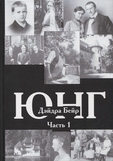 Фотография книги "Юнг. В двух томах. Часть 1 (комплект из 2-х книг)"