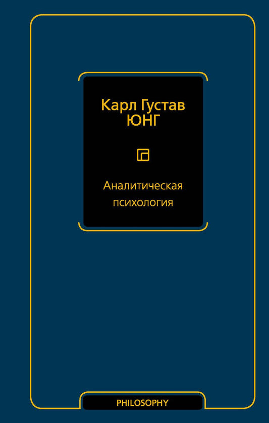 Обложка книги "Юнг: Аналитическая психология"