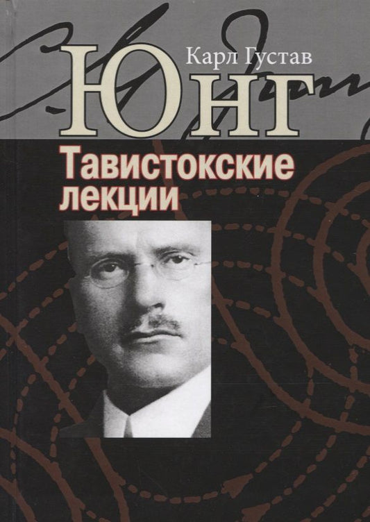 Обложка книги "Юнг: Аналитическая психология: теория и практика. Тавистокские лекции"