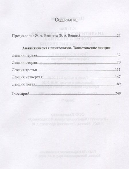 Фотография книги "Юнг: Аналитическая психология: теория и практика. Тавистокские лекции"