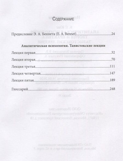 Фотография книги "Юнг: Аналитическая психология: теория и практика. Тавистокские лекции"
