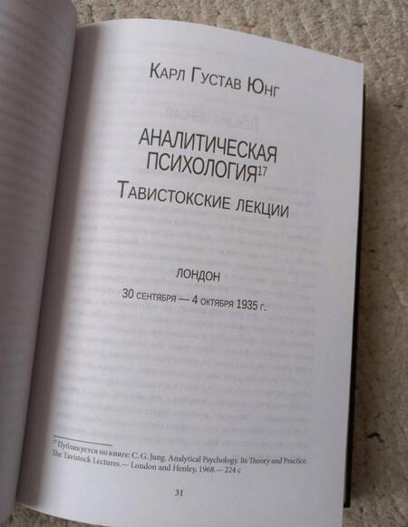 Фотография книги "Юнг: Аналитическая психология: теория и практика. Тавистокские лекции"