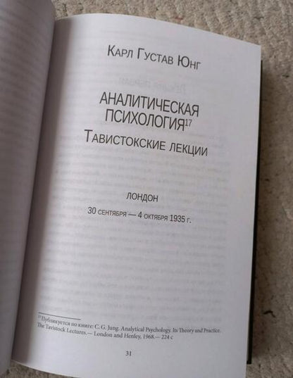 Фотография книги "Юнг: Аналитическая психология: теория и практика. Тавистокские лекции"