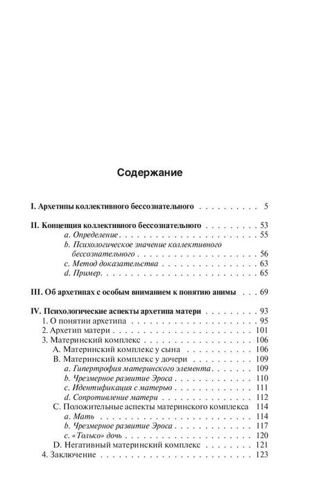 Фотография книги "Юнг: Архетипы и коллективное бессознательное"