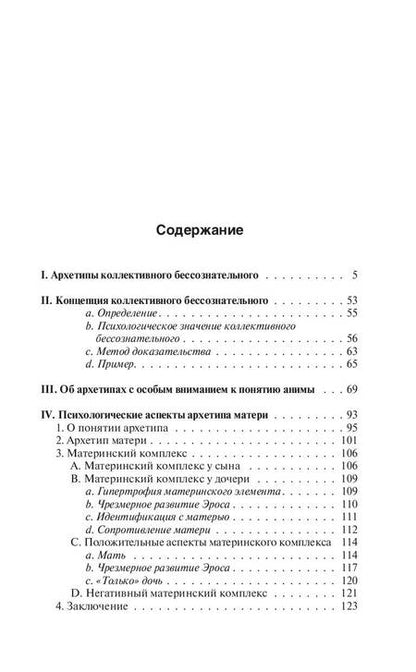 Фотография книги "Юнг: Архетипы и коллективное бессознательное"