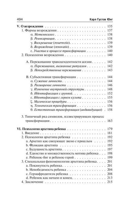 Фотография книги "Юнг: Архетипы и коллективное бессознательное"