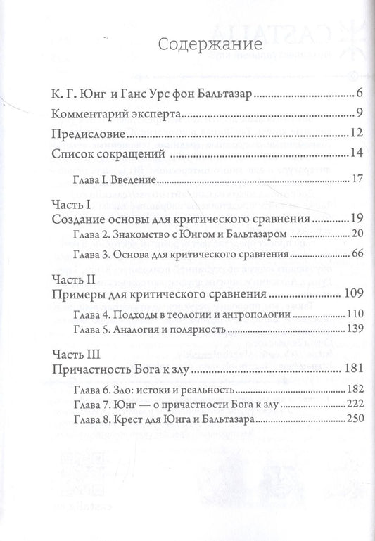 Обложка книги "Юнг, Бальтазар: Бог и зло. Критическое сравнение"