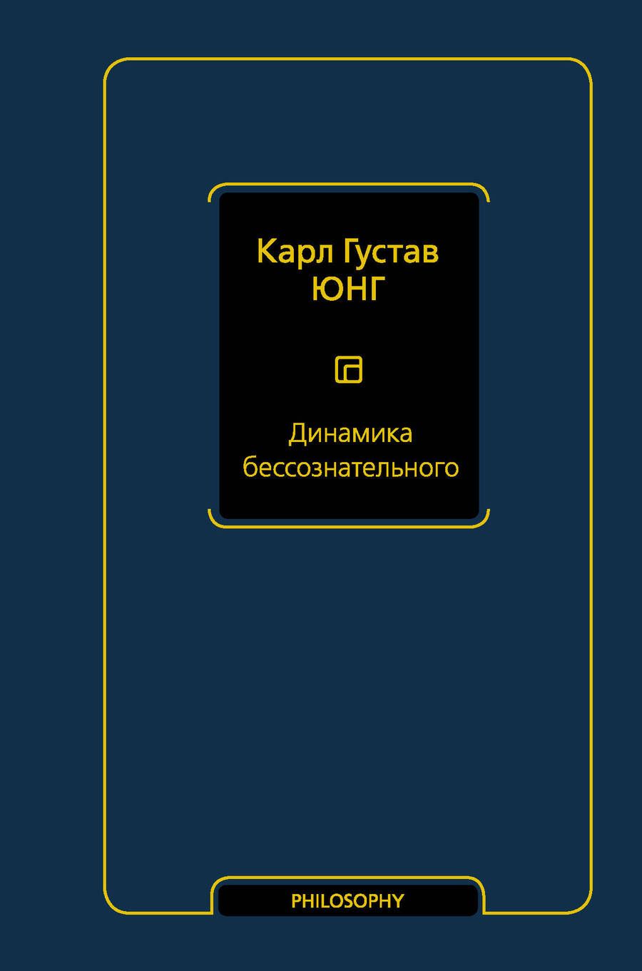 Обложка книги "Юнг: Динамика бессознательного"