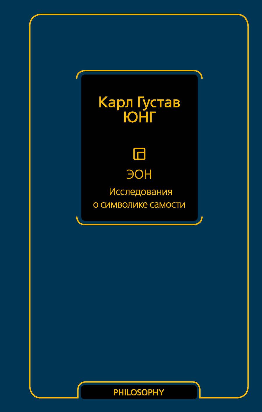 Обложка книги "Юнг: Эон. Исследования о символике самости"