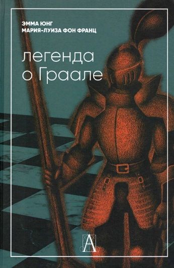 Обложка книги "Юнг, фон: Легенда о Граале"