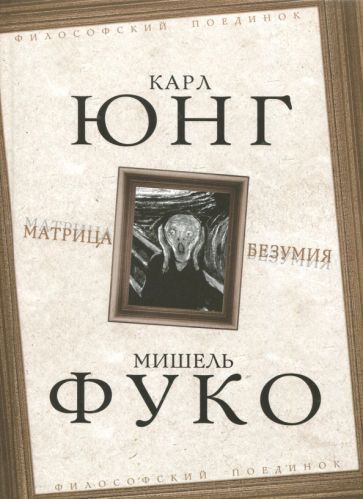 Обложка книги "Юнг, Фуко: Матрица безумия"