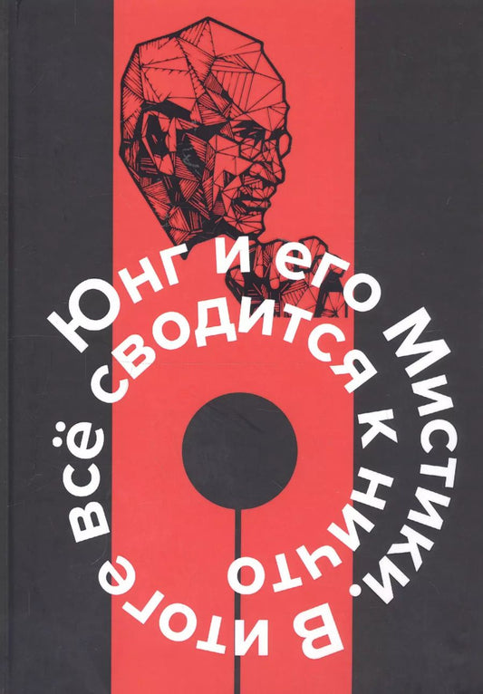 Обложка книги "Юнг и его мистики. В итоге все сводится к Ничто"