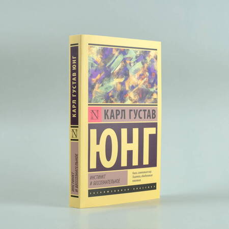 Фотография книги "Юнг: Инстинкт и бессознательное"