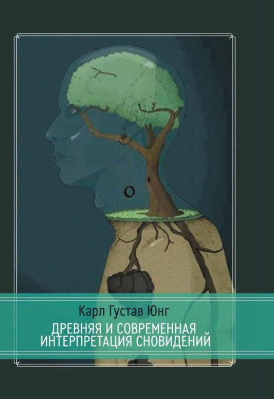 Обложка книги "Юнг КарлДревняя и современная интерпретация сновидений. Заметки с семинаров 1936-1941 гг. Доклады членов семинаров и обсуждение серии сновидений"