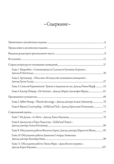 Фотография книги "Юнг КарлДревняя и современная интерпретация сновидений. Заметки с семинаров 1936-1941 гг. Доклады членов семинаров и обсуждение серии сновидений"