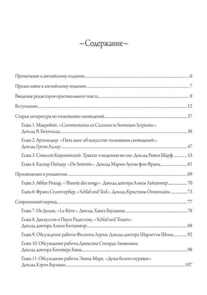 Фотография книги "Юнг КарлДревняя и современная интерпретация сновидений. Заметки с семинаров 1936-1941 гг. Доклады членов семинаров и обсуждение серии сновидений"